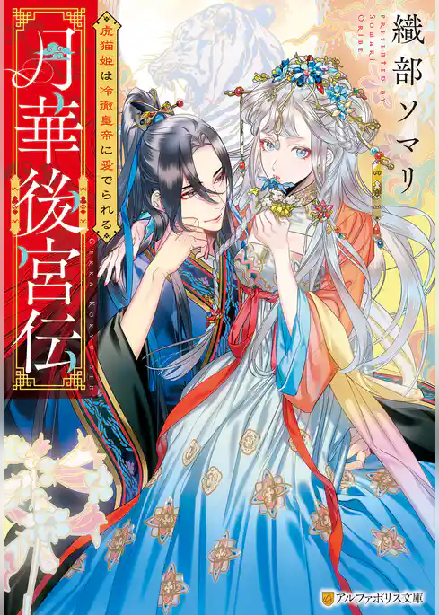 【期間限定 試し読み増量版】月華後宮伝