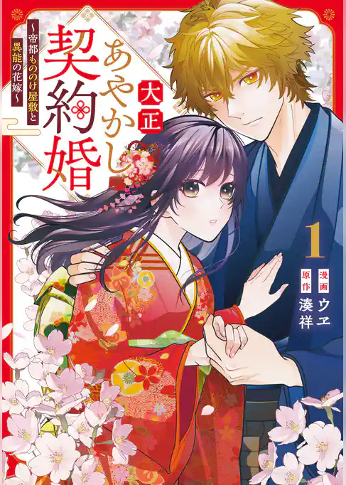 【期間限定　試し読み増量版】大正あやかし契約婚　帝都もののけ屋敷と異能の花嫁