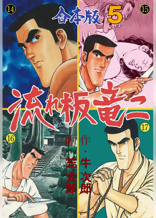 流れ板 竜二【合本版】