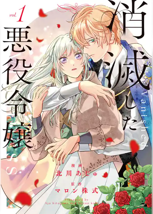 【期間限定　試し読み増量版】消滅した悪役令嬢