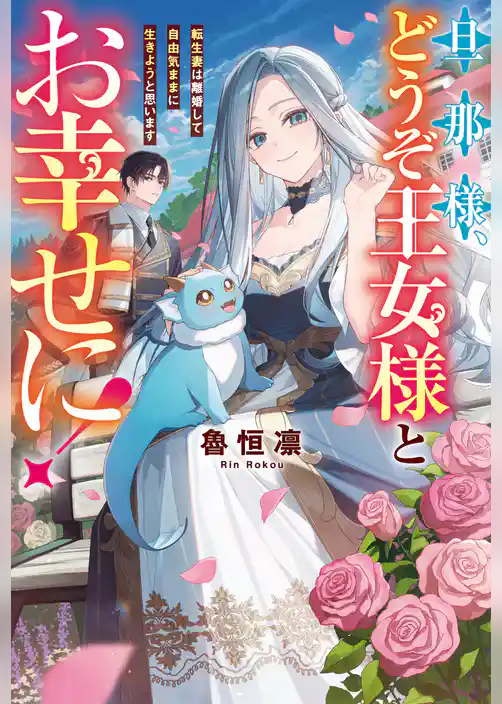 【期間限定　試し読み増量版】旦那様、どうぞ王女様とお幸せに！　転生妻は離婚して自由気ままに生きようと思います