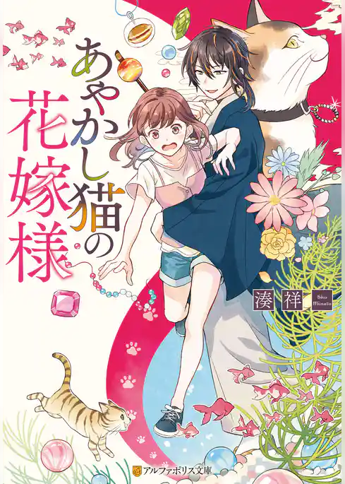 【期間限定　試し読み増量版】あやかし猫の花嫁様