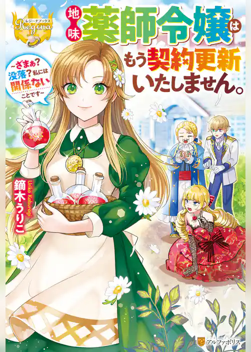 【期間限定 試し読み増量版】地味薬師令嬢はもう契約更新いたしません。 ~ざまぁ? 没落? 私には関係ないことです~