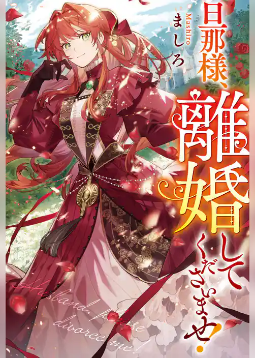 【期間限定　試し読み増量版】旦那様、離婚してくださいませ！