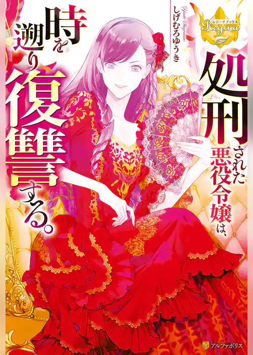 【期間限定 試し読み増量版】処刑された悪役令嬢は、時を遡り復讐する。