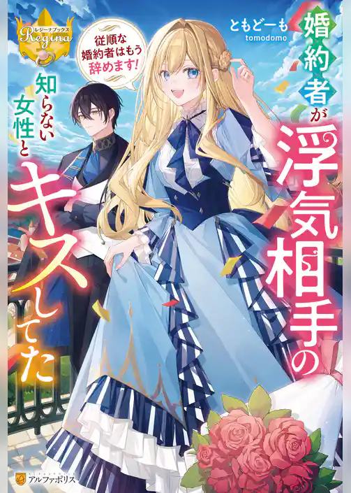 【期間限定 試し読み増量版】婚約者が浮気相手の知らない女性とキスしてた ~従順な婚約者はもう辞めます!~