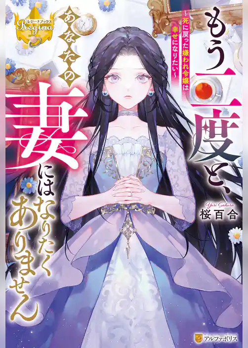 【期間限定 試し読み増量版】もう二度と、あなたの妻にはなりたくありません ~死に戻った嫌われ令嬢は幸せになりたい~