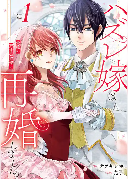 【期間限定　試し読み増量版】ハズレ嫁は最強の天才公爵様と再婚しました。