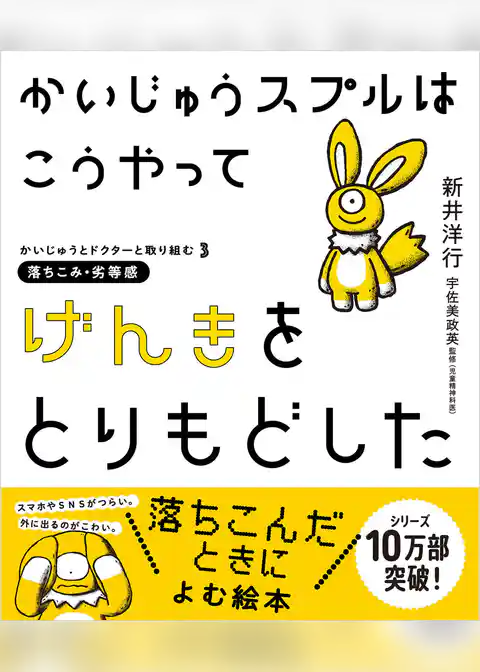 かいじゅうスプルはこうやってげんきをとりもどした-かいじゅうとドクターと取り組む3 落ちこみ・劣等感-