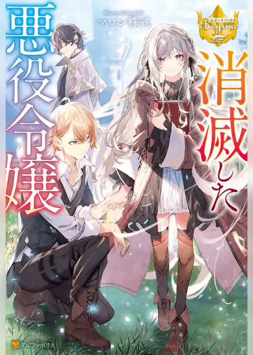 【期間限定　試し読み増量版】消滅した悪役令嬢