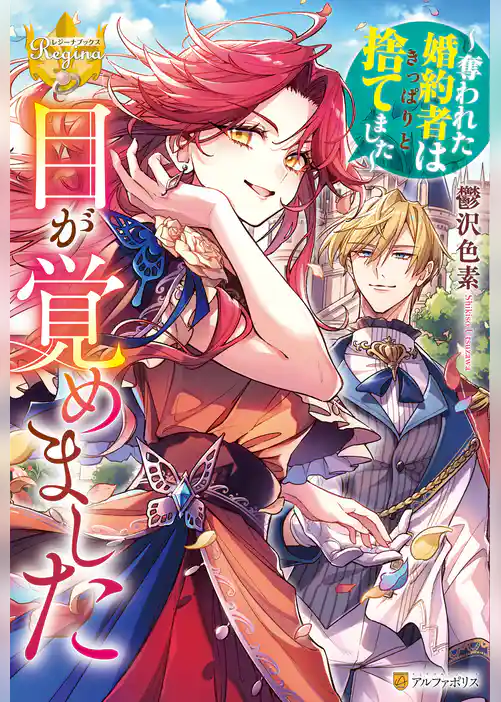 【期間限定 試し読み増量版】目が覚めました ~奪われた婚約者はきっぱりと捨てました~