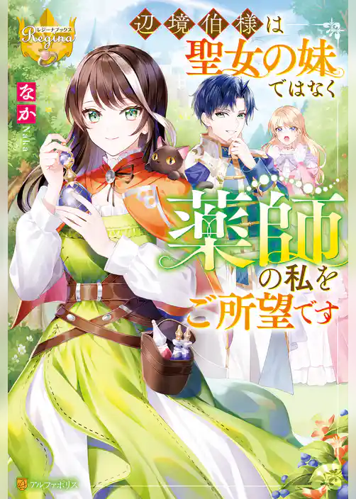 【期間限定 試し読み増量版】辺境伯様は聖女の妹ではなく薬師の私をご所望です