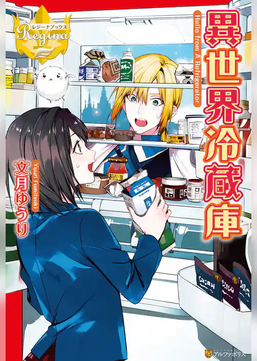 【期間限定 試し読み増量版】異世界冷蔵庫