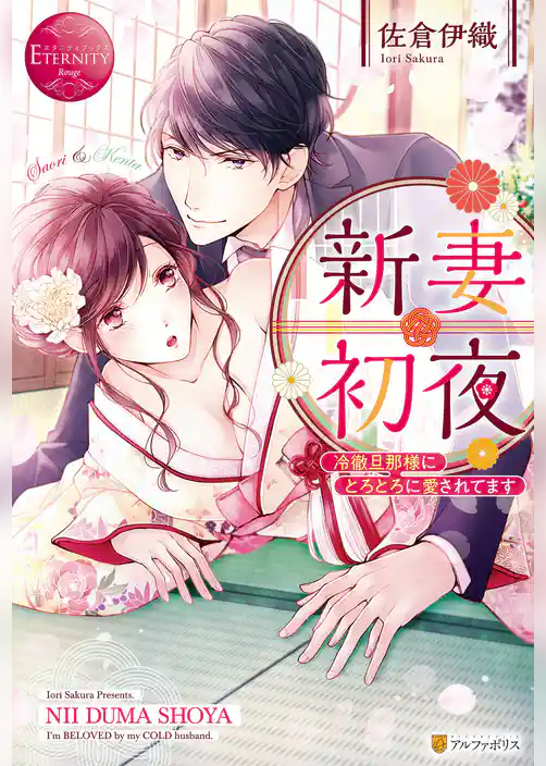【期間限定　試し読み増量版】新妻初夜　冷徹旦那様にとろとろに愛されてます
