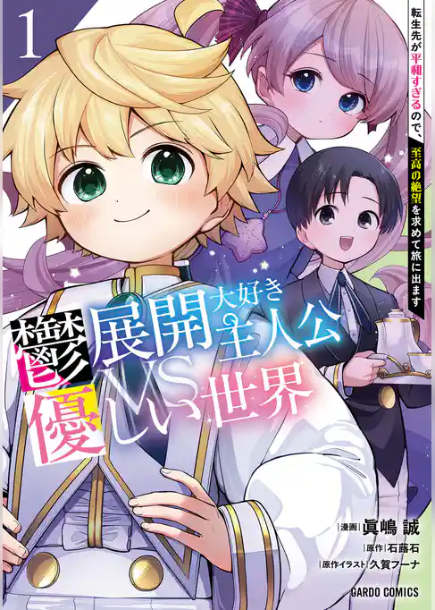 鬱展開大好き主人公VS優しい世界　転生先が平和すぎるので、至高の絶望を求めて旅に出ます