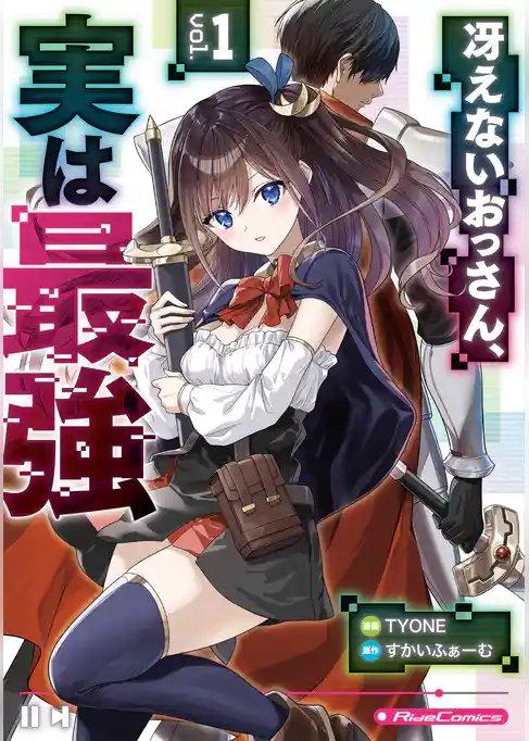 冴えないおっさん、実は最強
