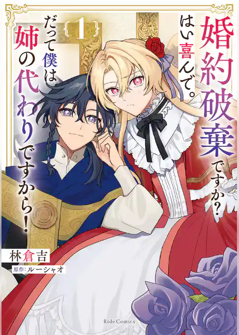 婚約破棄ですか?はい喜んで。だって僕は姉の代わりですから!