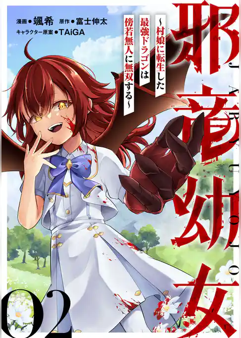 邪竜幼女～村娘に転生した最強ドラゴンは傍若無人に無双する～【単話版】