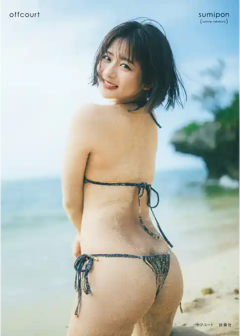【電子限定カット付き特別版】すみぽん(高倉菫)1st写真集『offcourt』