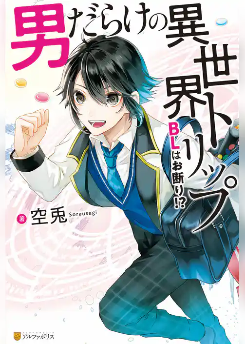 【期間限定 試し読み増量版】男だらけの異世界トリップ BLはお断り!?【1周年記念版SS付き】