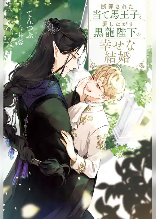 【期間限定　試し読み増量版】断罪された当て馬王子と愛したがり黒龍陛下の幸せな結婚
