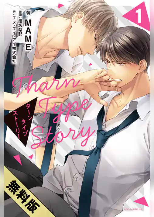 【期間限定　試し読み増量版】TharnType Story
