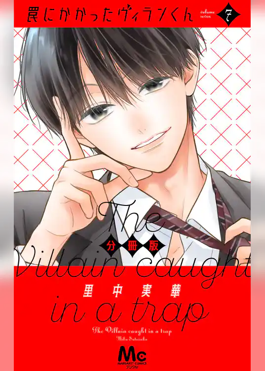 罠にかかったヴィランくん 分冊版