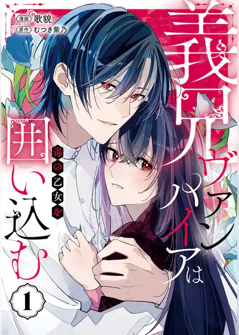 【期間限定 試し読み増量版】義兄ヴァンパイアは毒の乙女を囲い込む