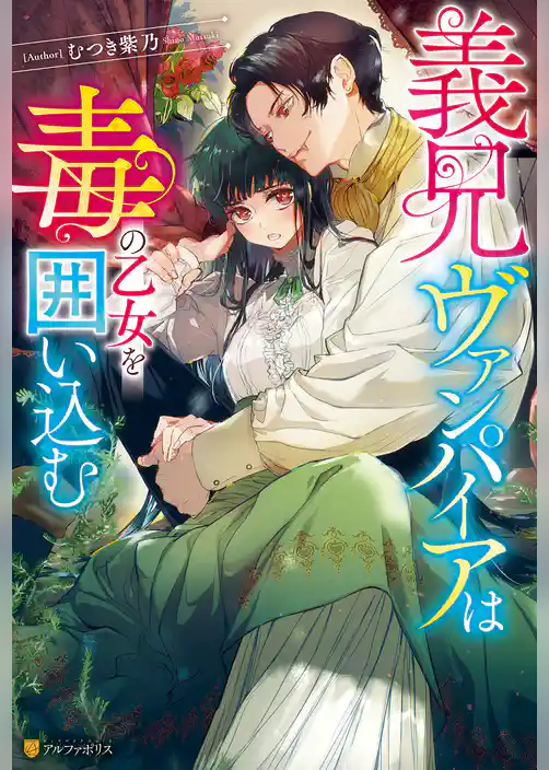 【期間限定 試し読み増量版】義兄ヴァンパイアは毒の乙女を囲い込む