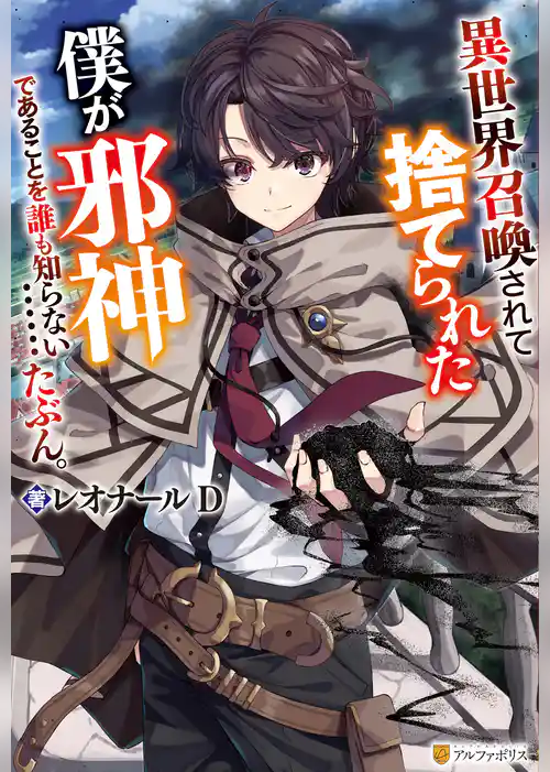【期間限定　試し読み増量版】異世界召喚されて捨てられた僕が邪神であることを誰も知らない……たぶん。