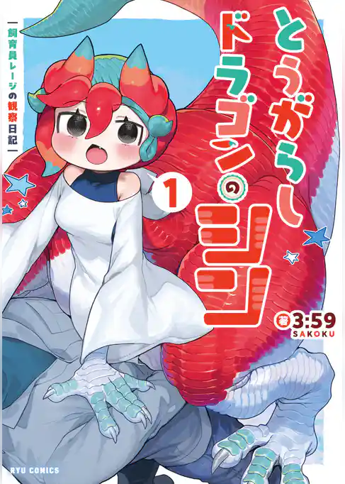 とうがらしドラゴンのシン 飼育員レージの観察日記