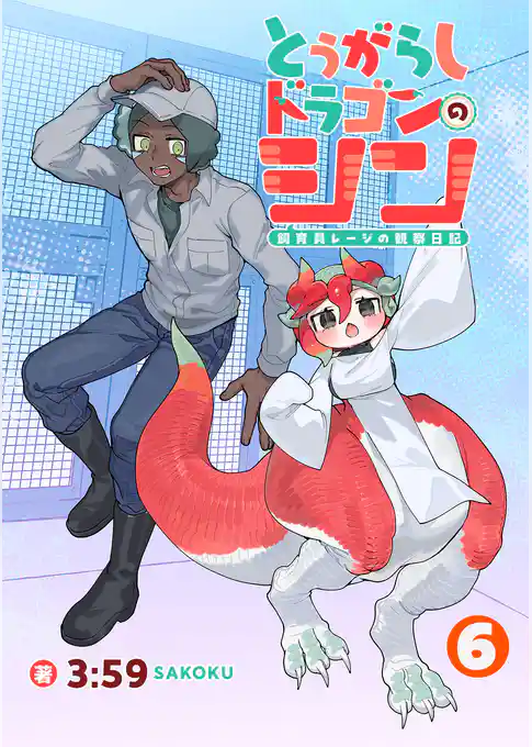 とうがらしドラゴンのシン 飼育員レージの観察日記【単話版】