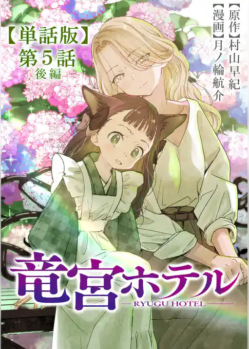 竜宮ホテル【単話版】