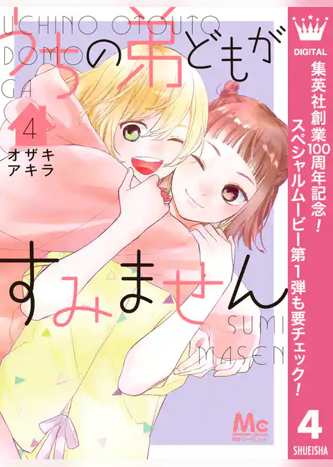 うちの弟どもがすみません【期間限定無料】