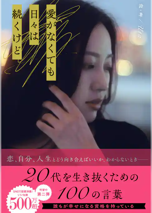 愛がなくても日々は続くけど