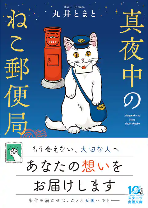 真夜中のねこ郵便局