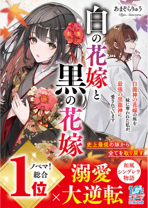 白の花嫁と黒の花嫁~白龍神の花嫁の座を妹に奪われた私が、最強の黒龍神に愛されています~