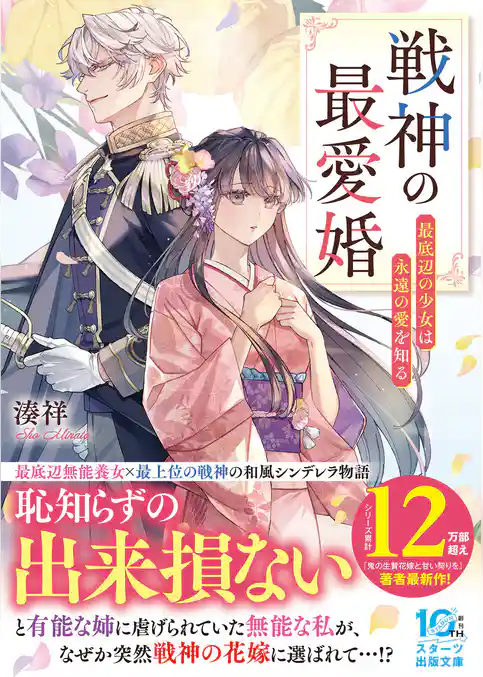 戦神の最愛婚~最底辺の少女は永遠の愛を知る~