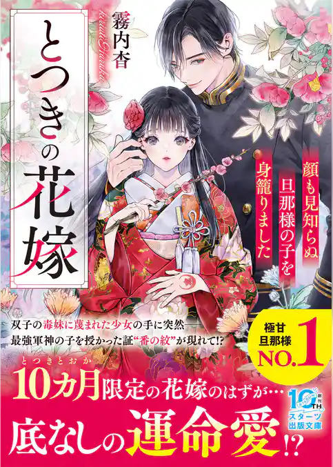 とつきの花嫁～顔も見知らぬ旦那様の子を身籠りました～