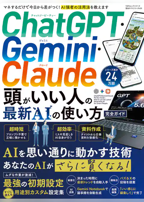 100%ムックシリーズ 完全ガイドシリーズ420 ChatGPT・Gemini・Claude 頭がいい人の最新AIの使い方 完全ガイド