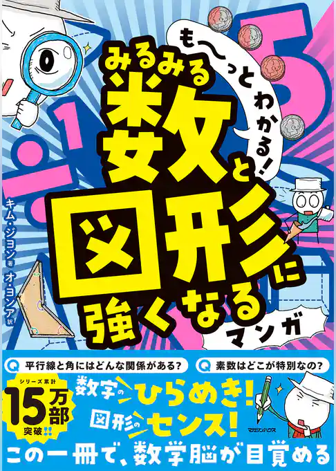 も~っとわかる! みるみる数と図形に強くなるマンガ