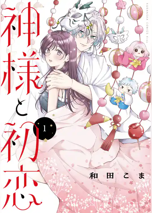 【期間限定　試し読み増量版】神様と初恋