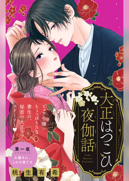 【期間限定 試し読み増量版】大正はつこひ夜伽話 分冊版