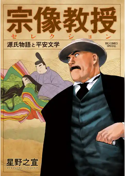 宗像教授セレクション 源氏物語と平安文学【期間限定 試し読み増量版】