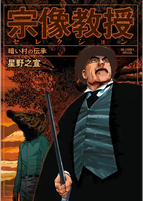 宗像教授セレクション 暗い村の伝承【期間限定 試し読み増量版】