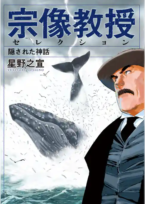 宗像教授セレクション 隠された神話【期間限定 試し読み増量版】