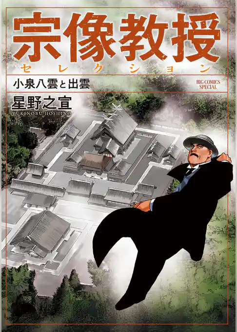 宗像教授セレクション 小泉八雲と出雲【期間限定　試し読み増量版】