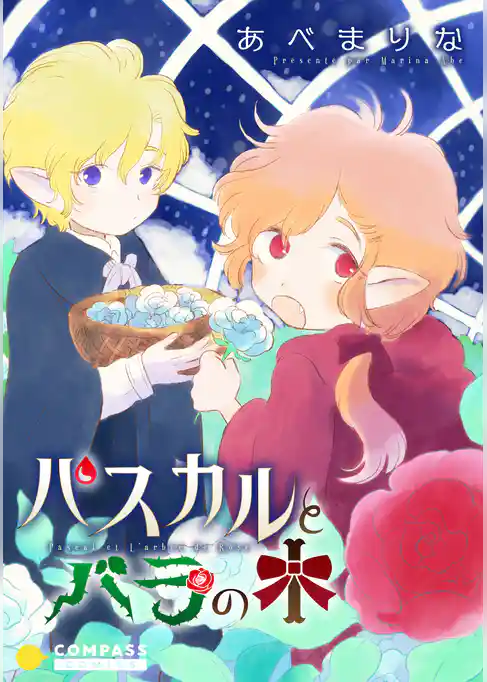 【期間限定 試し読み増量版】パスカルとバラの木【コミック版】