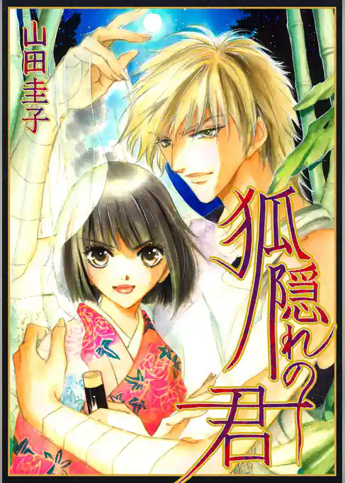 【期間限定 試し読み増量版】狐隠れの君
