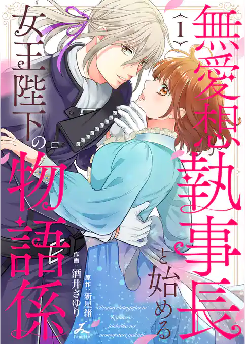 【期間限定 試し読み増量版】無愛想執事長と始める女王陛下の物語係【電子単行本】